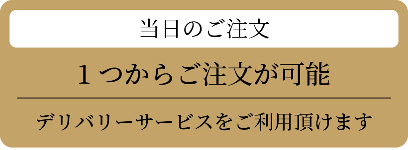 当日のご注文 1つからご注文が可能 配送エリア デリバリーサービスをご利用頂けます